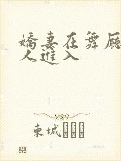 娇妻在舞厅被别人进入封面