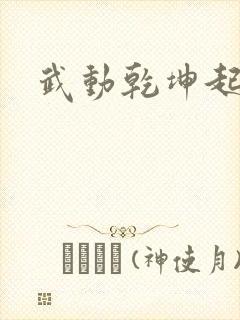 武动乾坤起点