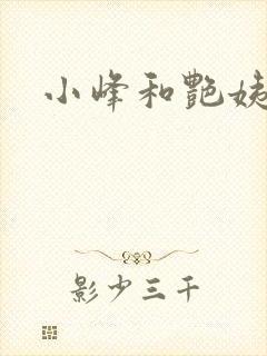 小峰和艳姨