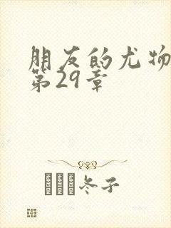 朋友的尤物人妻第29章