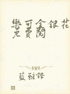 乐可金银花全文免费阅