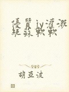 优质jy灌溉系统苏软软