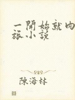 一开始就肉的军旅小说