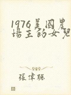 1976美国农场主的女儿们