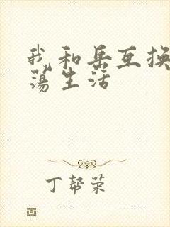 我和岳互换的性荡生活