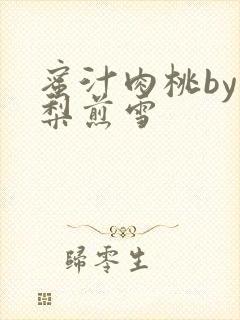 蜜汁肉桃by棠梨煎雪