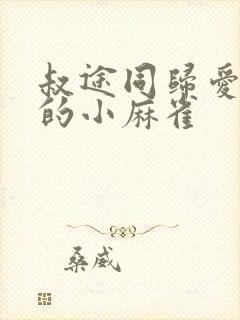 叔途同归爱吃糖的小麻雀