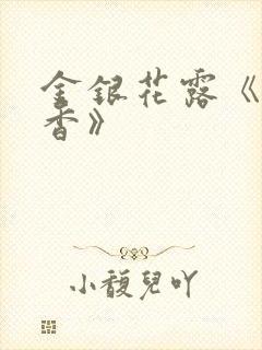 金银花露《帐中香》