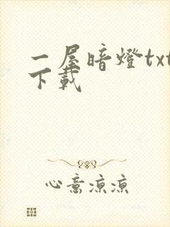 一屋暗灯txt下载