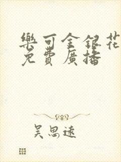 乐可金银花全文免费广播