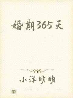 婚期365天