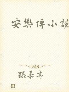 安乐传小说