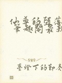 仙尊的堕落日攻 笔趣阁最新章节封面