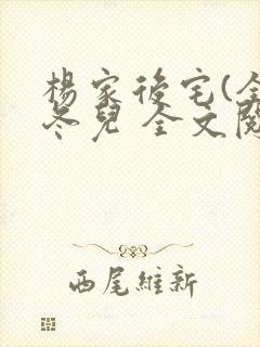 杨家后宅(全)冬儿 全文阅读