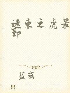 远东之虎最新章节封面