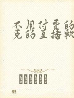 不用付费的打扑克的直播软件下载