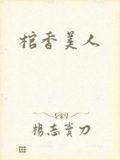 棺香美人