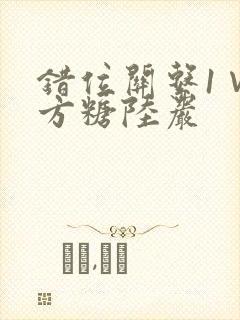 错位关系1∨1方糖陆岩