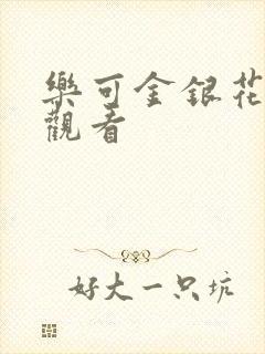 乐可金银花漫画观看封面