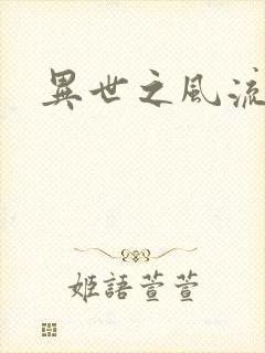 异世之风流一生封面