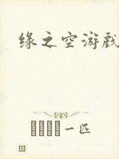 缘之空游戏