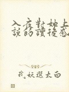 入夜对她上瘾小说的读后感