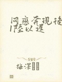 网恋奔现后1v1陆以迟