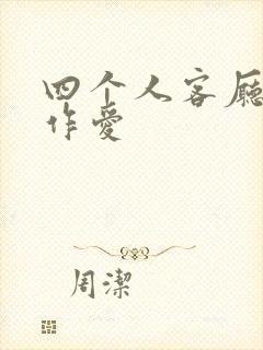 四个人客厅交换作爱