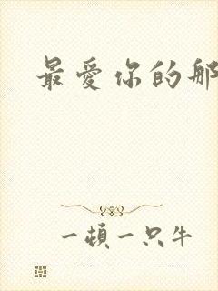 最爱你的那十年