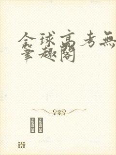 全球高考无弹窗笔趣阁