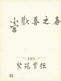 小欢喜之春艳后宫