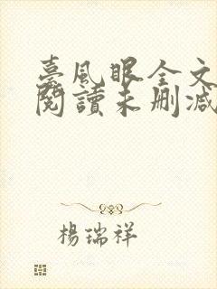 台风眼全文免费阅读未删减