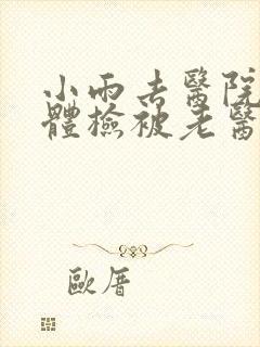 小雨去医院面试体检被老医生