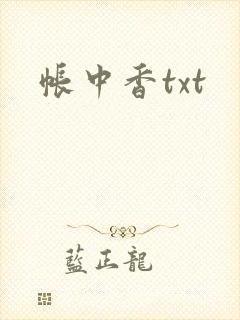帐中香txt
