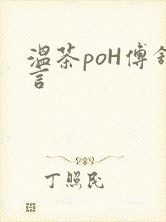 温茶poH傅舒言封面