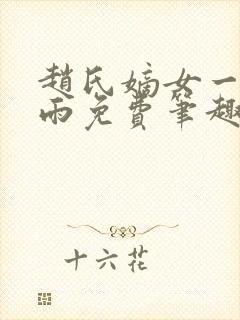 赵氏嫡女一蓑烟雨免费笔趣完整版小说