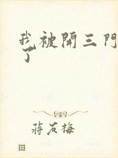 我被开三门痛晕了