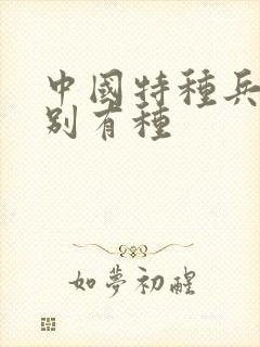 中国特种兵之特别有种