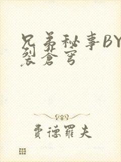兄弟秘事BY帅裂苍穹
