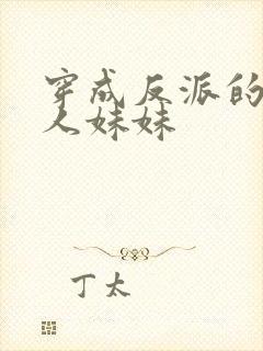 穿成反派的病美人妹妹