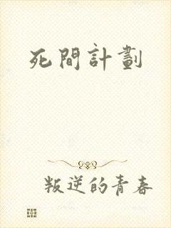 死间计划
