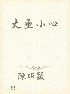 大鱼小心