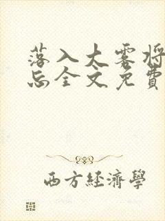 落入大雾将你遗忘全文免费阅读