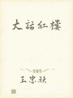 大话红楼