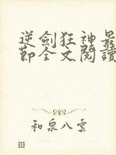 逆剑狂神最新章节全文阅读封面