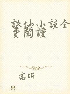 诛仙小说全文免费阅读