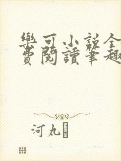 乐可小说全文免费阅读笔趣阁