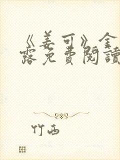 《姜可》金银花露免费阅读