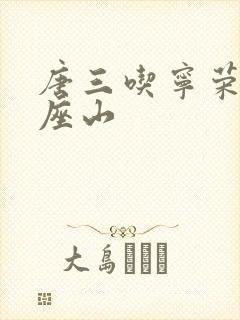 唐三吃宁荣荣两座山