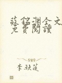 苏铭渊全文最新免费阅读